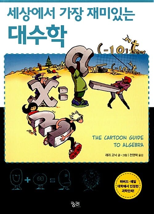 세상에서 가장 재미있는 대수학