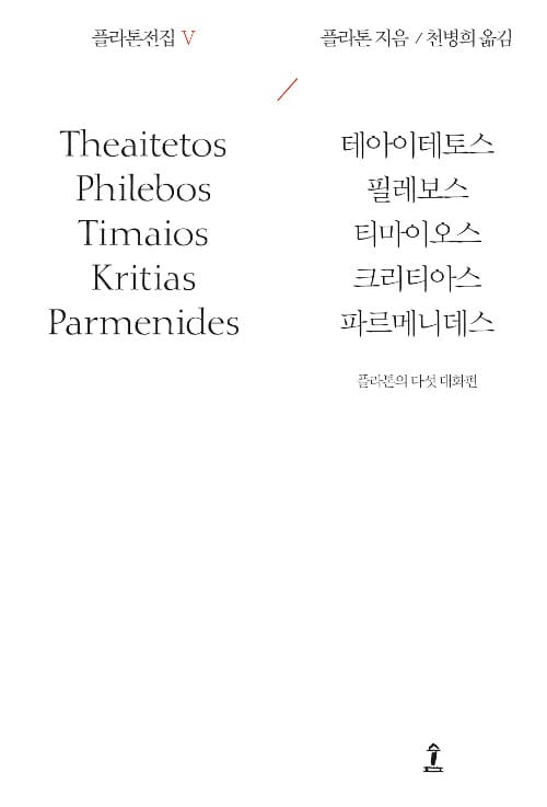 플라톤의 다섯 대화편 (테아이테토스,필레보스,티마이오스,크리티아스,파르메니데스)
