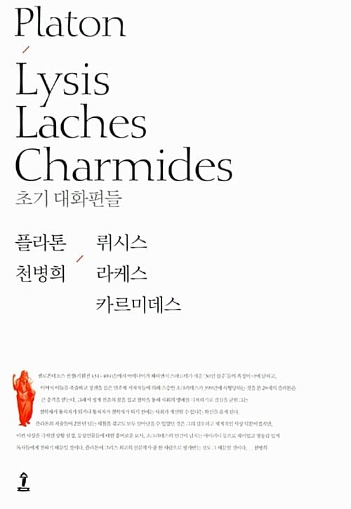 뤼시스 라케스 카르미데스 (초기 대화편들)
