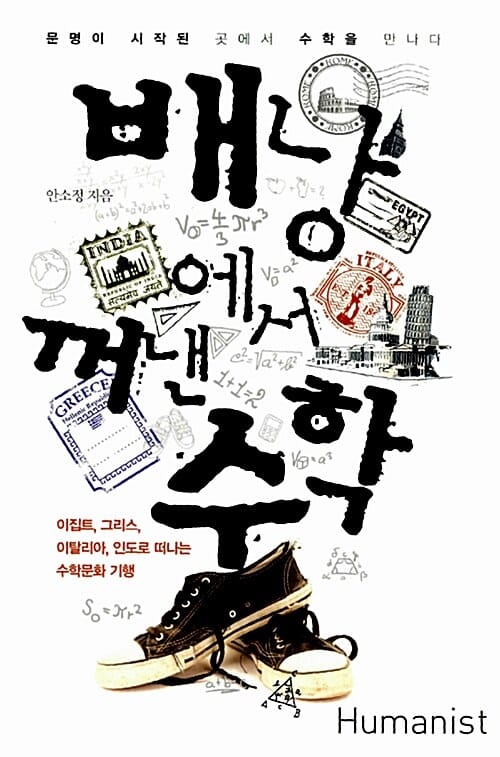 배낭에서 꺼낸 수학 - 이집트, 그리스, 이탈리아, 인도로 떠난 세계 수학문화 기행