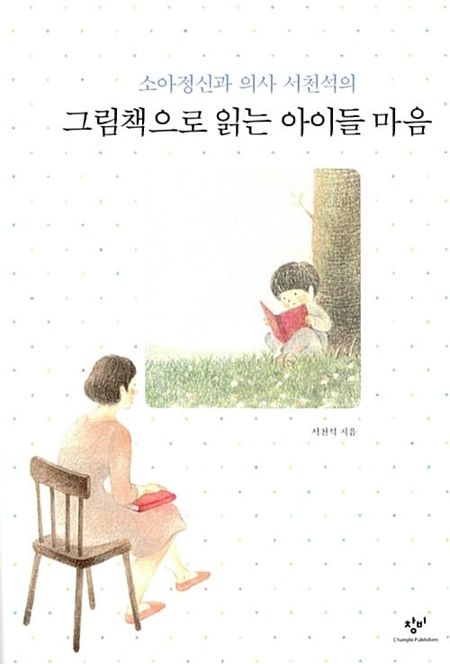 그림책으로 읽는 아이들 마음 - 소아정신과 의사 서천석의