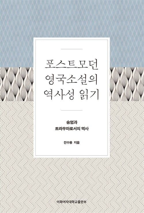 포스트모던 영국소설의 역사성 읽기 (숭엄과 트라우마로서의 역사)