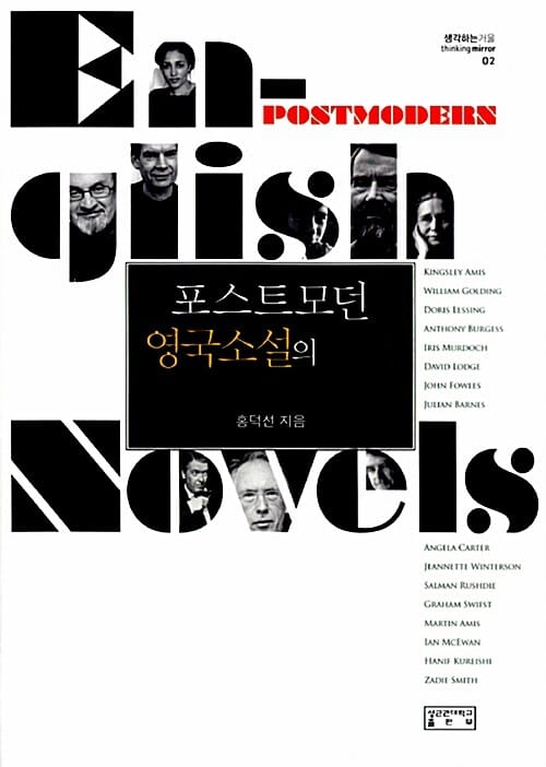 포스트모던 영국소설의 세계