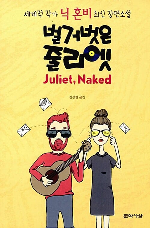 벌거벗은 줄리엣 (Juliet,Naked,닉 혼비 장편소설)