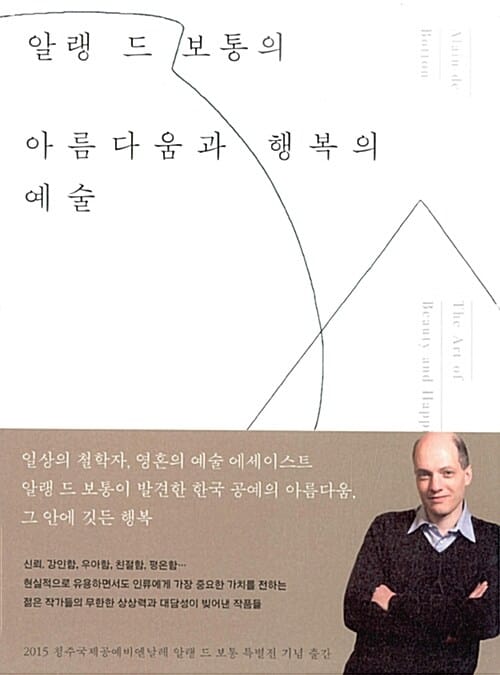 알랭 드 보통의 아름다움과 행복의 예술 (The Art of Beauty and Happiness)