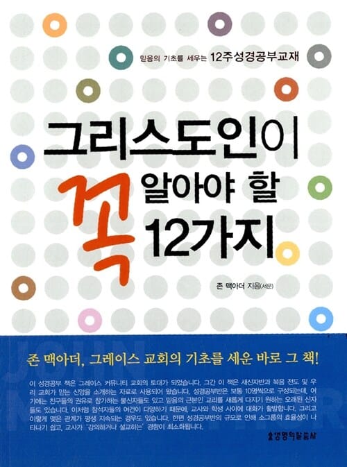그리스도인이 꼭 알아야 할 12가지 (믿음의 기초를 세우는 12주 성경공부교재)