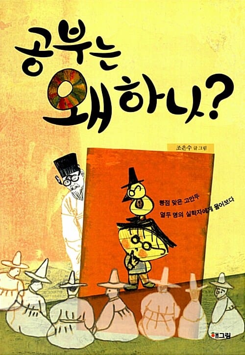 공부는 왜 하나? (빵점 맞은 고만두 열두 명의 실학자에게 물어보다)