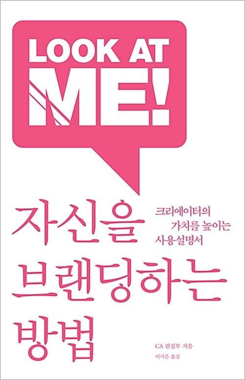 자신을 브랜딩하는 방법 - 크리에이터의 가치를 높이는 사용설명서