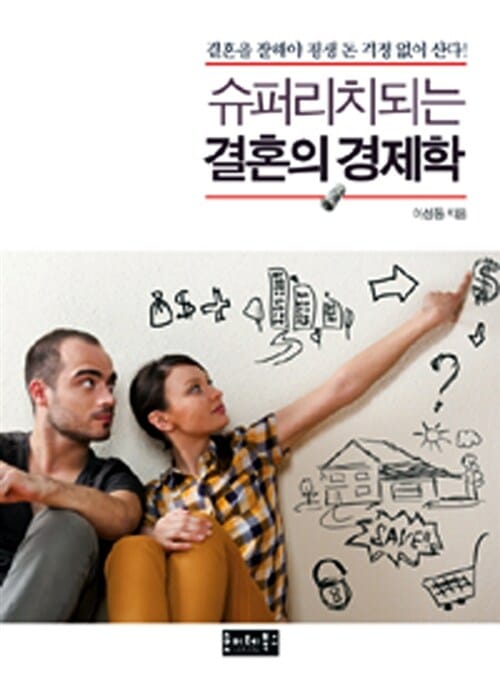 슈퍼리치되는 결혼의 경제학 (결혼을 잘해야 평생 돈 걱정 없이 산다!)
