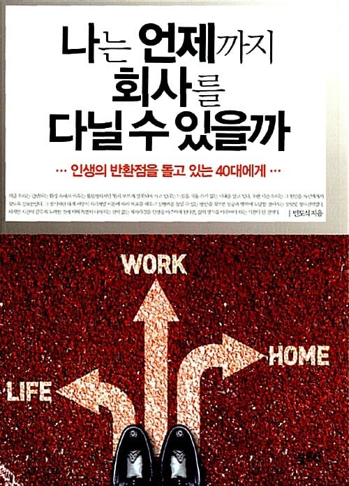 나는 언제까지 회사를 다닐 수 있을까 (인생의 반환점을 돌고 있는 40대에게)