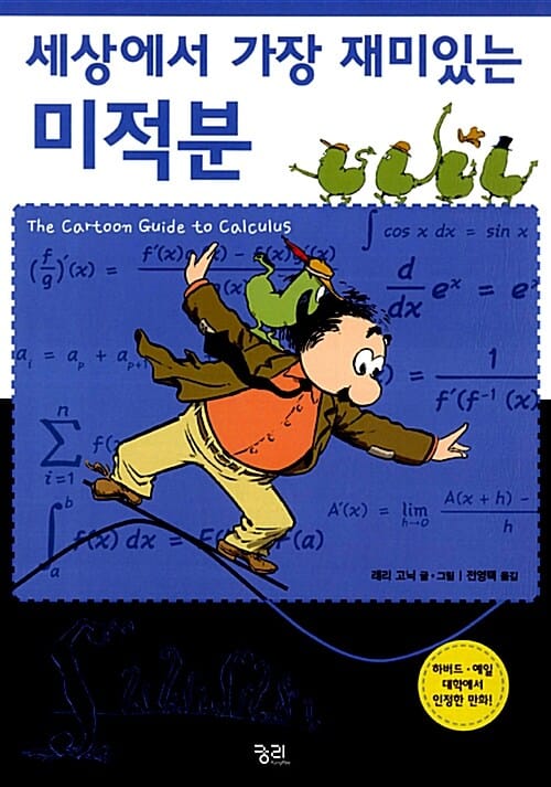 세상에서 가장 재미있는 미적분