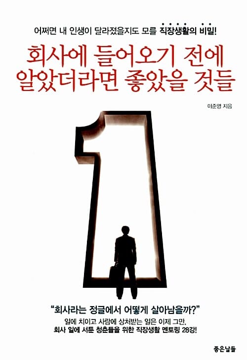 회사에 들어오기 전에 알았더라면 좋았을 것들 (어쩌면 내 인생이 달라졌을지도 모를 직장생활의 비밀!)