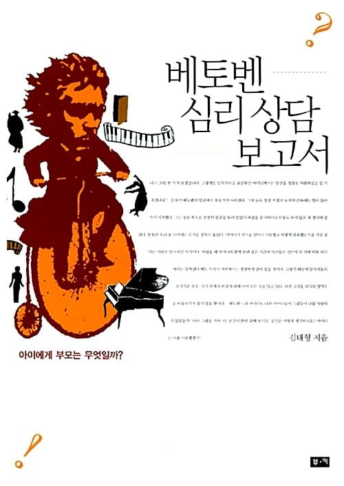 베토벤 심리 상담 보고서 (아이에게 부모는 무엇일까)