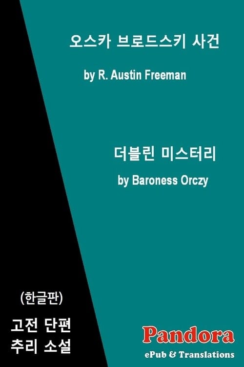 오스카 브로드스키 사건, 더블린 미스터리(한글판)