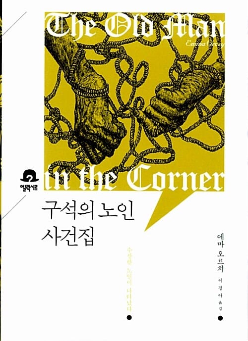 구석의 노인 사건집 (수상한 노인이 나타났다)