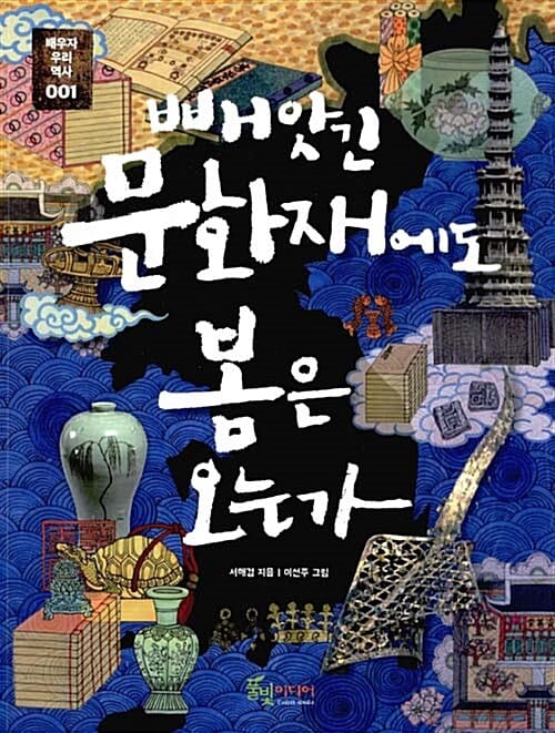 빼앗긴 문화재에도 봄은 오는가