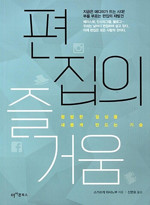편집의 즐거움 (평범한 일상을 새롭게 만드는 기술)