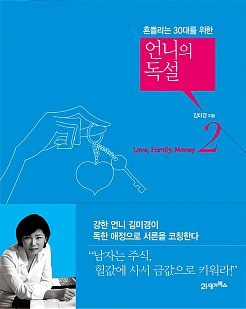 언니의 독설 2 (흔들리는 30대를 위한)