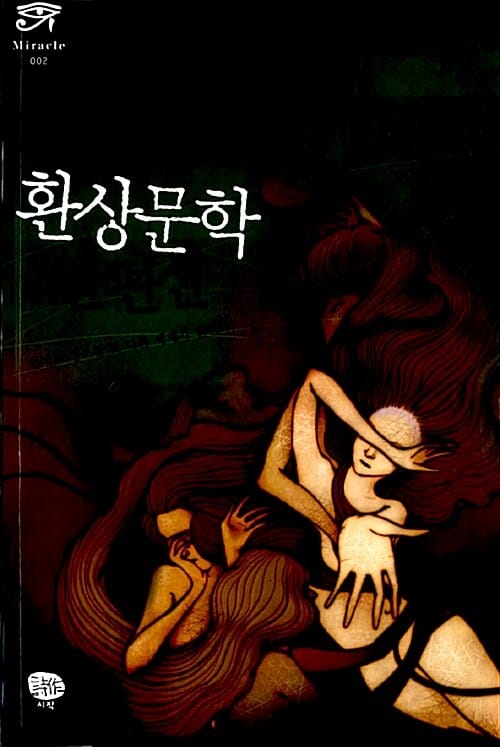 한국 환상문학 단편선 1