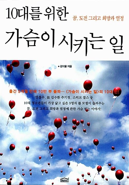 10대를 위한 가슴이 시키는 일 (꿈 도전 그리고 희망과 열정)