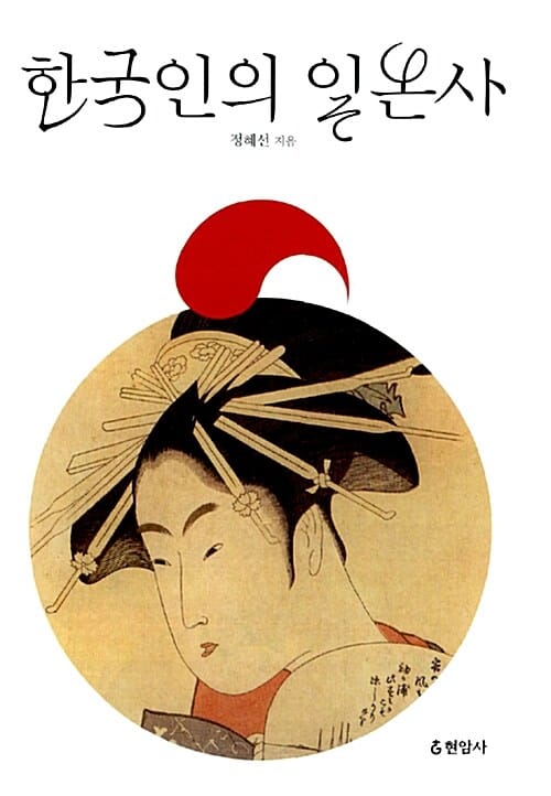 한국인의 일본사