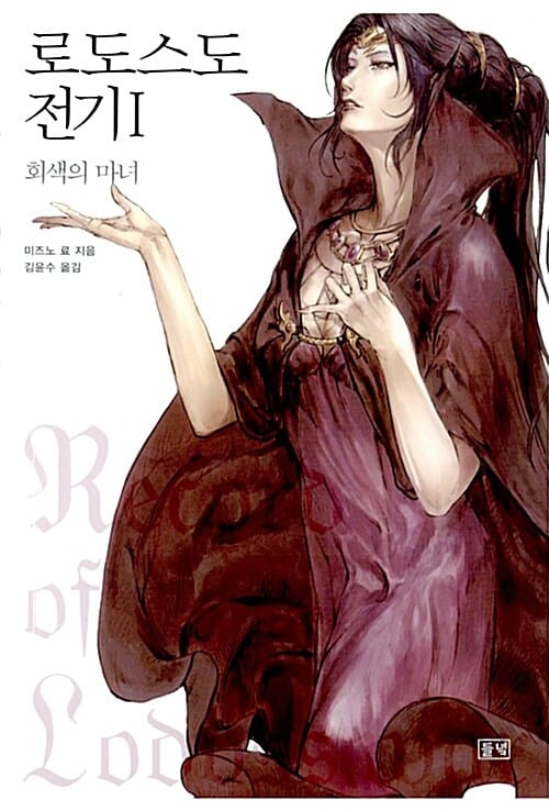 로도스도 전기 1 - 회색의 마녀