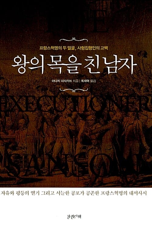 왕의 목을 친 남자 (프랑스혁명의 두 얼굴 사형집행인의 고백)