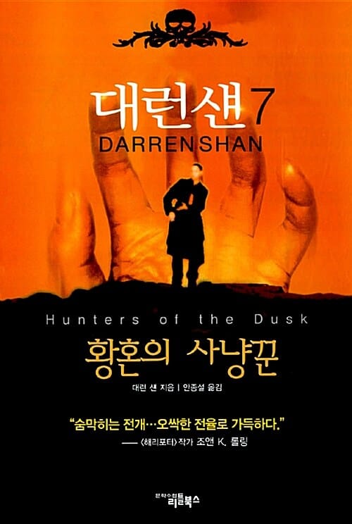 대런 섄 7 (황혼의 사냥꾼)