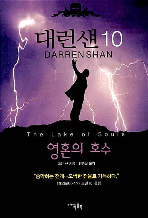 대런 섄 10 (영혼의 호수)