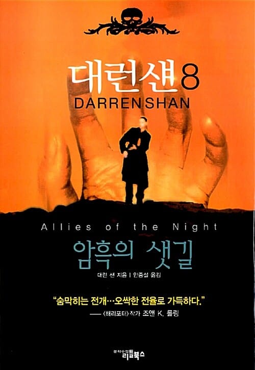 대런 섄 8 (암흑의 샛길)