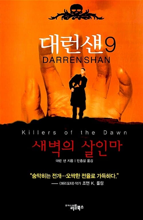 대런 섄 9 (새벽의 살인마)