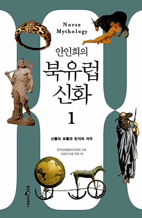 안인희의 북유럽 신화 1 (신들의 보물에서 반지전설까지, 시대를 초월한 상상력의 세계)
