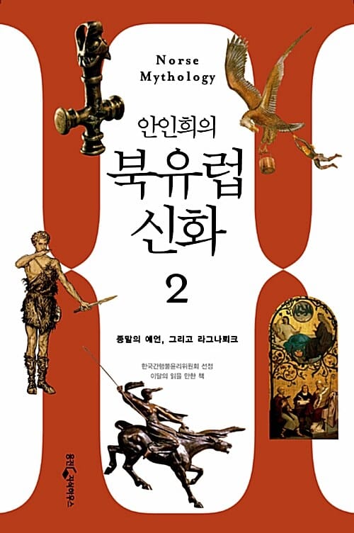 안인희의 북유럽 신화 2 (죽음의 예언에서 라그나뢰크까지, 영원한 상징의 세계)