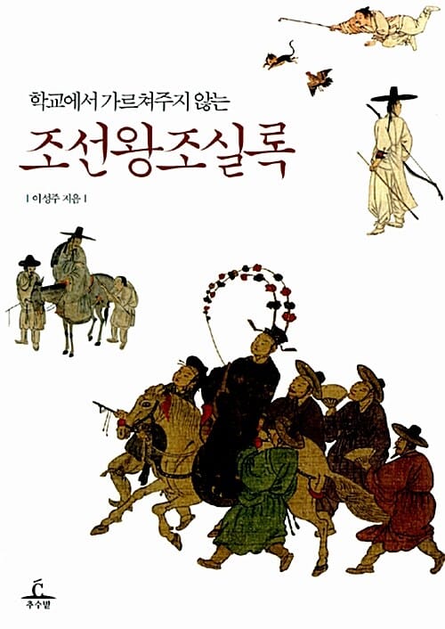 학교에서 가르쳐주지 않는 조선왕조실록 - 개정판