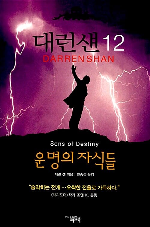 대런 섄 12 (운명의 자식들)