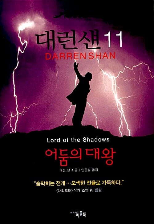 대런 섄 11 (어둠의 대왕)