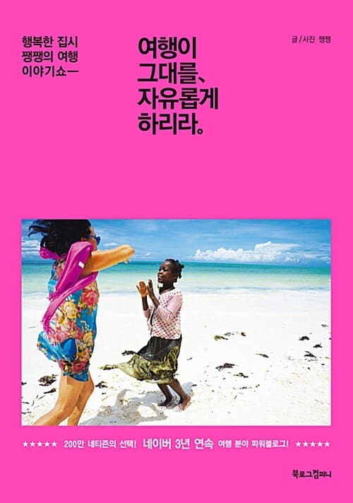 여행이 그대를, 자유롭게 하리라 (행복한 집시 쨍쨍의 여행 이야기 쇼)