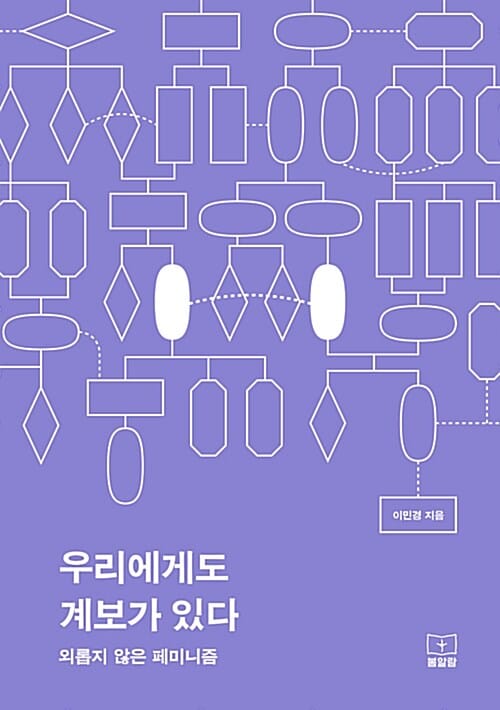 우리에게도 계보가 있다 (외롭지 않은 페미니즘)