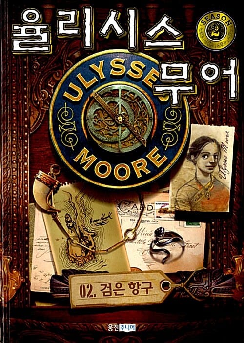 율리시스 무어 2부2 (검은 항구)