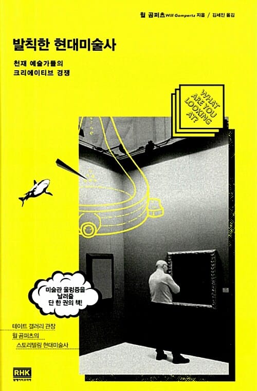 발칙한 현대미술사 (천재 예술가들의 크리에이티브 경쟁)