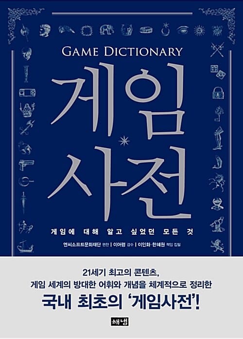게임사전 (게임에 대해 알고 싶었던 모든 것)