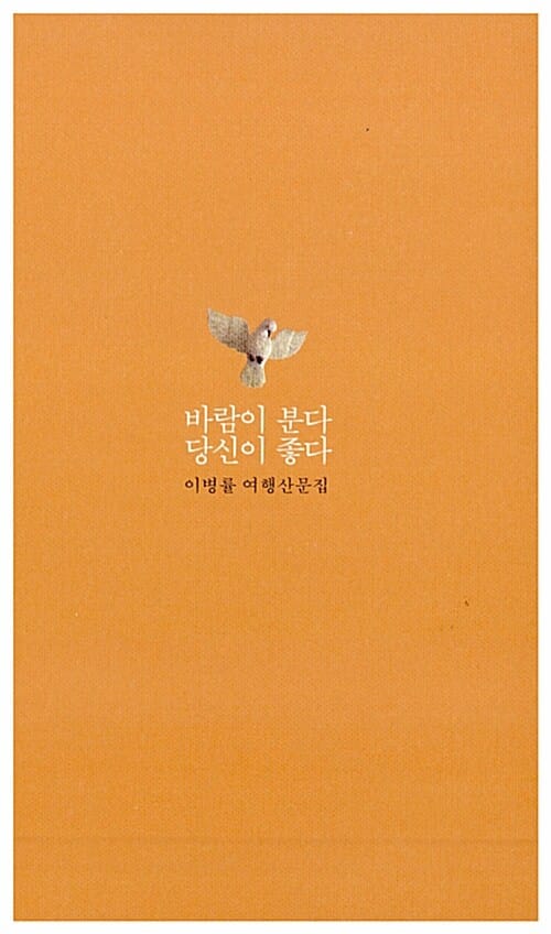 바람이 분다 당신이 좋다 러브에디션 (이병률 여행산문집)