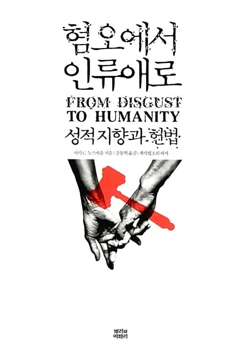 혐오에서 인류애로 (성적지향과 헌법)