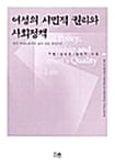 여성의 시민적 권리와 사회정책 (한국 여성노동자의 삶의 질을 중심으로)