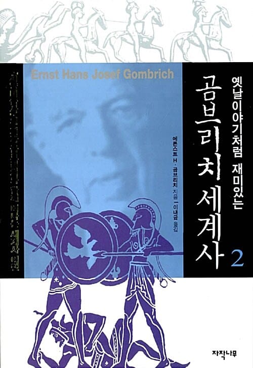 옛날이야기처럼 재미있는 곰브리치 세계사 2