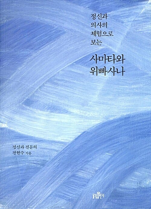 정신과 의사의 체험으로 보는 사마타와 위빠사나