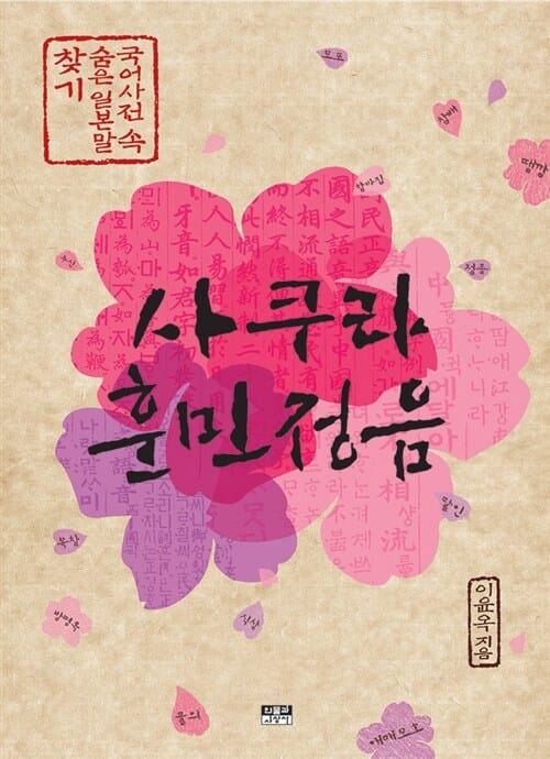 사쿠라 훈민정음 (국어사전 속 숨은 일본말 찾기)