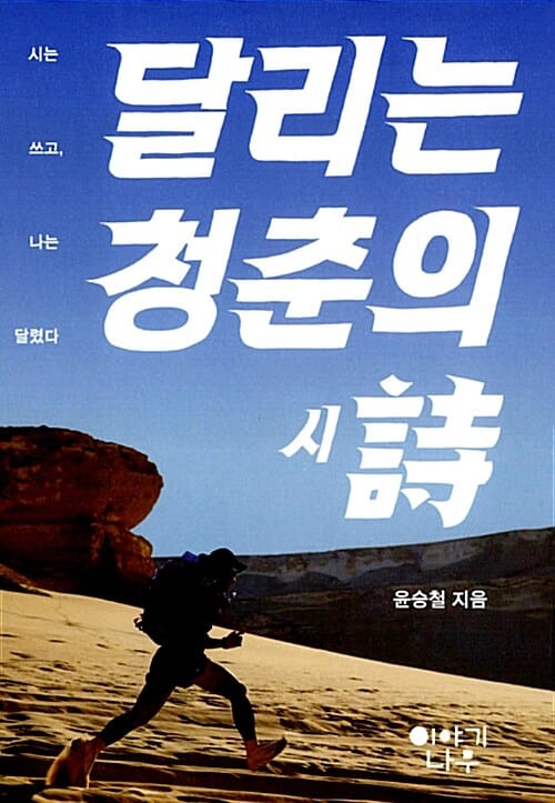 달리는 청춘의 시 (시는 쓰고, 나는 달렸다)