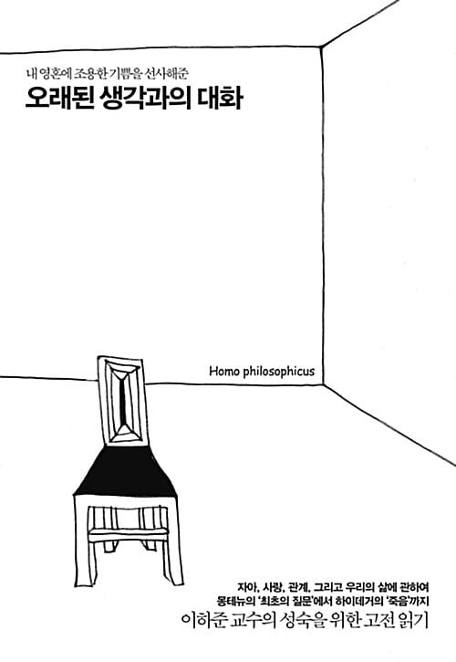 오래된 생각과의 대화 (내 영혼에 조용한 기쁨을 선사해준)