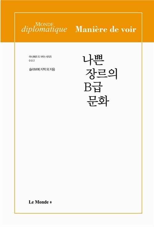 나쁜 장르의 B급 문화